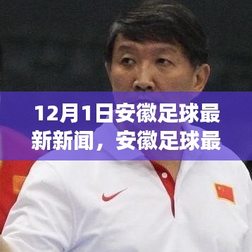 安徽足球最新动态，12月1日新闻解读与球迷参与指南