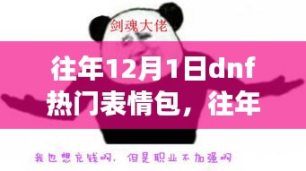 回顾往年12月1日DNF热门表情包,潮流文化与表情包背后的故事