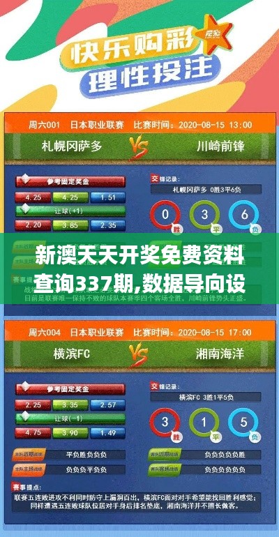 新澳天天开奖免费资料查询337期,数据导向设计方案_Nexus98.275-3