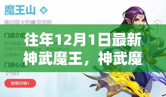 往年12月1日神武魔王攻略大全，任务步骤指南，适合初学者与进阶用户