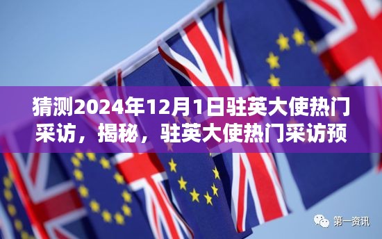 揭秘与预测，驻英大使热门采访展望——2024年12月1日的国际焦点时刻