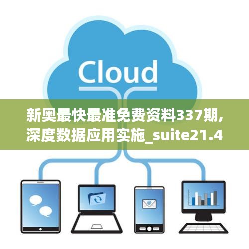 新奥最快最准免费资料337期,深度数据应用实施_suite21.481-6