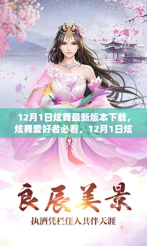 12月1日炫舞最新版本下载全攻略，为炫舞爱好者打造的最新安装指南