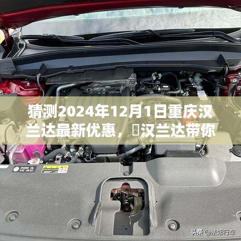 2024年重庆汉兰达最新优惠预测，与自然美景共舞，启程新旅程