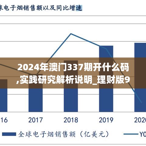2024年澳门337期开什么码,实践研究解析说明_理财版99.310-6