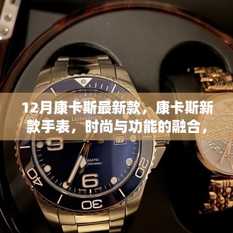 康卡斯新款手表，时尚与功能的完美结合，值得购买吗？