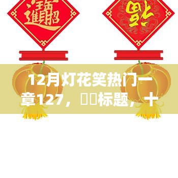 十二月灯花笑，踏寻自然美景，探寻内心宁静与平和之旅