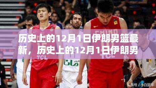 历史上的12月1日伊朗男篮评析，特性、体验、竞品对比与用户洞察分析最新报告