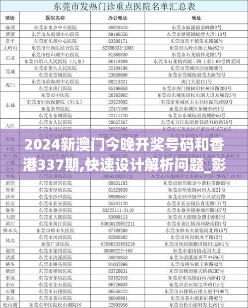 2024新澳门今晚开奖号码和香港337期,快速设计解析问题_影像版32.488-9