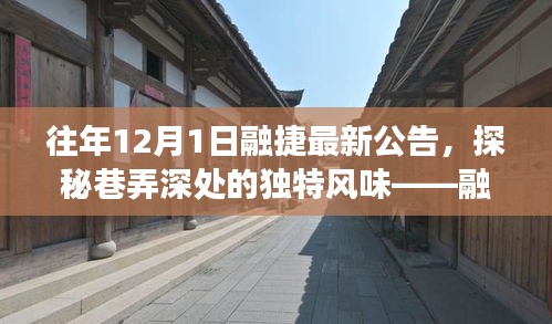 融捷公告日下的巷弄惊喜，独特风味小店之旅