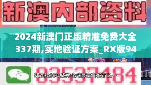 2024新澳门正版精准免费大全337期,实地验证方案_RX版94.389-1