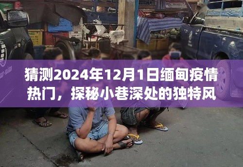探秘缅甸疫情下小巷深处的独特美食天堂，2024年预测热门美食探秘之旅