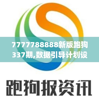 7777788888新版跑狗337期,数据引导计划设计_T39.561-7