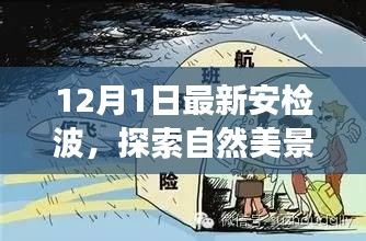 探索自然美景之旅，最新安检波下的心灵寻觅与安宁