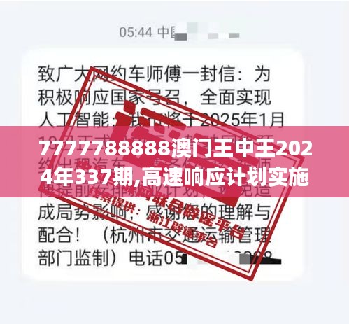 7777788888澳门王中王2024年337期,高速响应计划实施_PalmOS39.600-8