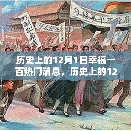 历史上的12月1日