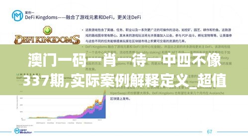 澳门一码一肖一待一中四不像337期,实际案例解释定义_超值版16.698-5