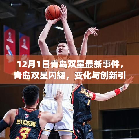青岛双星闪耀，变革与创新引领自信成就之路的励志故事（最新更新）