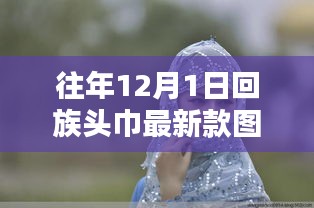 独家揭秘，回族头巾最新时尚款式，探秘小巷深处的时尚秘境图片欣赏