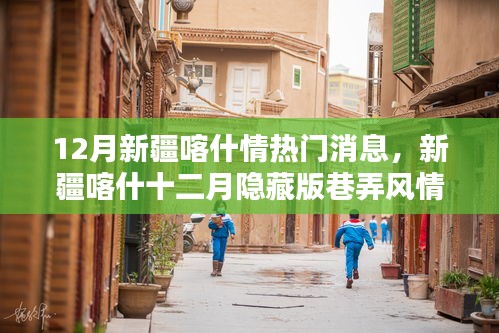 12月新疆喀什情热门消息，新疆喀什十二月隐藏版巷弄风情，小巷深处的独特小店探秘