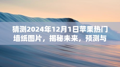 揭秘未来苹果热门墙纸图片，预测与定制指南（初学者与进阶用户必看）