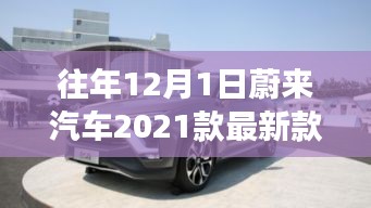 蔚来汽车科技重塑驾驶体验，蔚来汽车最新款引领未来出行革命，揭秘往年价格走势及最新款价格揭晓