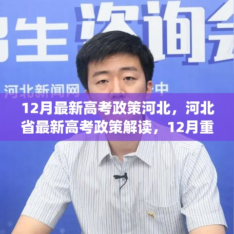 12月最新高考政策河北，河北省最新高考政策解读，12月重磅更新