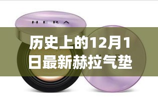 探寻赫拉气垫，最新科技背后的故事与历程（更新版）