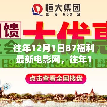 往年12月1日87福利最新电影网深度解析与评测