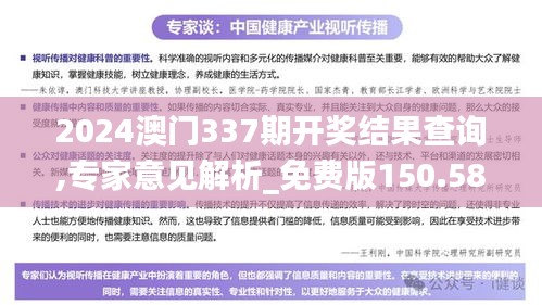 2024澳门337期开奖结果查询,专家意见解析_免费版150.588-1