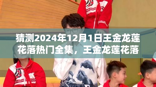 王金龙莲花落，温馨日常的欢乐时光，热门全集预测（2024年12月1日）