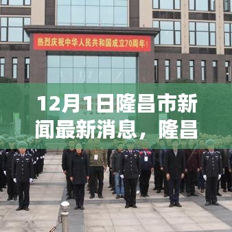 隆昌市新闻最新消息全解析，获取指南及最新动态
