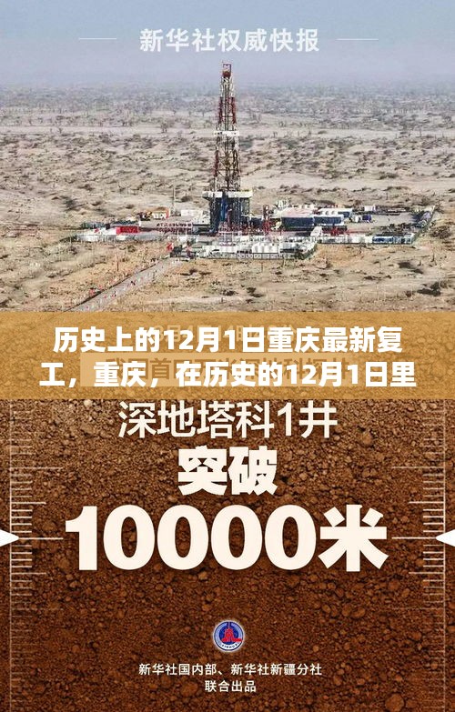 重庆在历史的12月1日重启繁荣之路，最新复工纪实