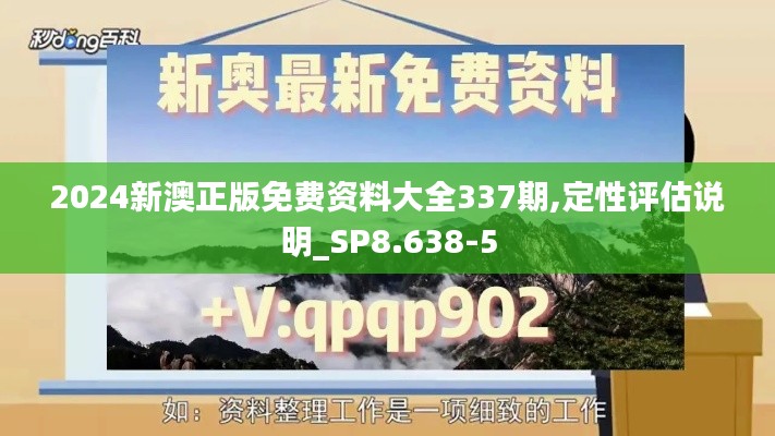 2024新澳正版免费资料大全337期,定性评估说明_SP8.638-5