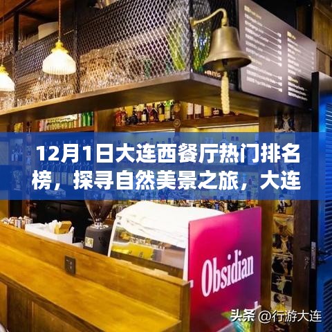 大连西餐厅热门排名榜揭晓，十二月初一探寻自然美景与心灵静谧之旅