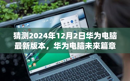 揭秘预测，华为电脑最新版本的诞生与影响（2024年视角，未来华为电脑展望）