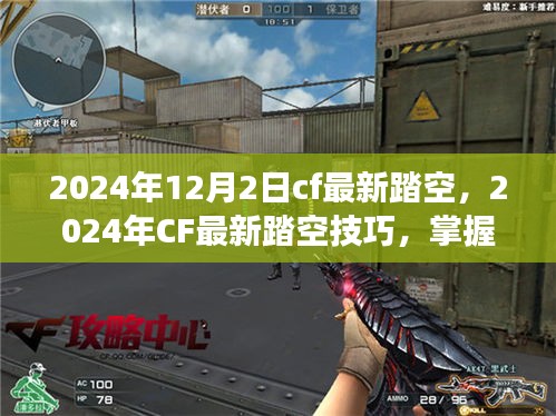 掌握核心要素！2024年CF最新踏空技巧助你轻松领跑战场