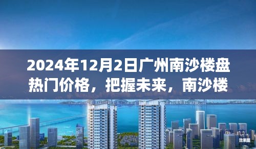 南沙楼盘热门价格揭秘，把握未来，开启新篇章，实现梦想自信购房路