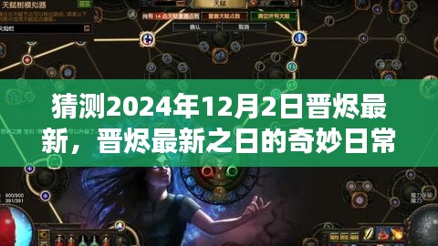 晋烬最新之日的奇妙日常，友情、温情与陪伴的温馨篇章（2024年12月2日）