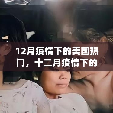 十二月疫情下的美国，时代烙印下的挑战与应对
