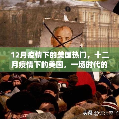 十二月疫情下的美国,时代烙印下的挑战与应对
