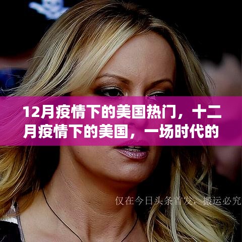 十二月疫情下的美国,时代烙印下的挑战与应对