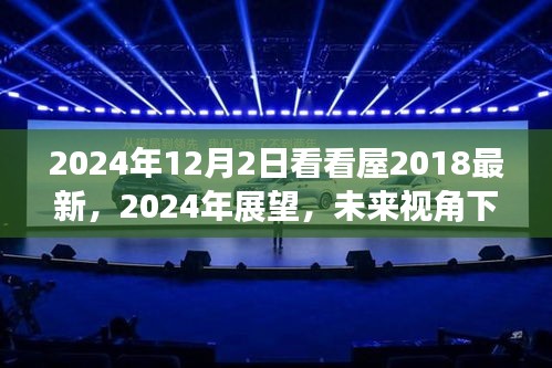 未来视角下的看看屋新动向解析,从2018最新进展到2024年展望