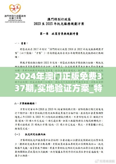 2024年澳门正版免费337期,实地验证方案_特别版83.573-3