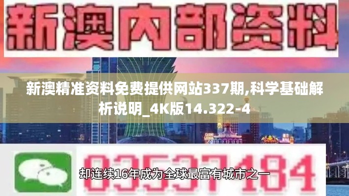 新澳精准资料免费提供网站337期,科学基础解析说明_4K版14.322-4