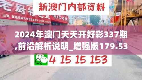 2024年澳门天天开好彩337期,前沿解析说明_增强版179.533-5
