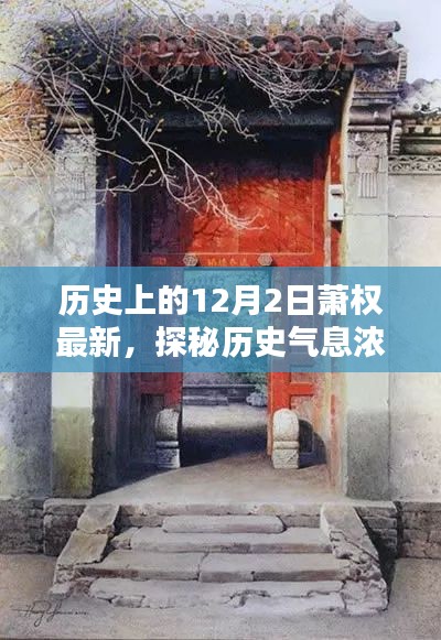 探秘历史气息浓郁的小巷，萧权最新特色小店的隐藏魅力（12月2日更新）