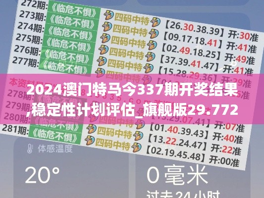 2024澳门特马今337期开奖结果,稳定性计划评估_旗舰版29.772-6