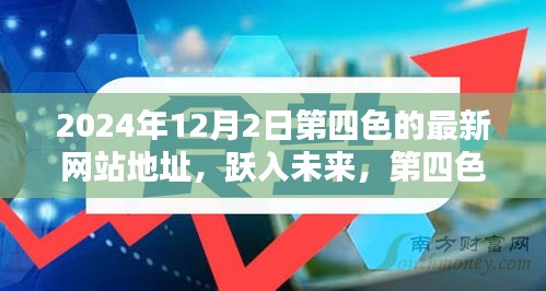 科技与生活的完美融合体验，第四色新网站跃入未来，2024年12月2日最新地址发布