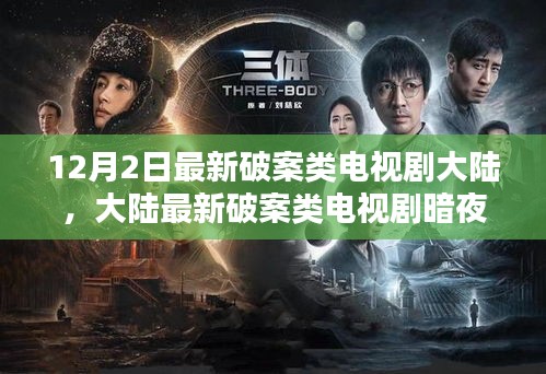 大陆最新破案类电视剧暗夜追踪者评测与介绍，剧情深度解析